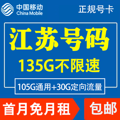 江苏南京苏州无锡常州移动手机电话卡4G流量上网卡套餐国内无漫游