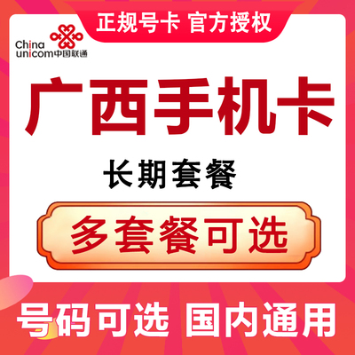 广西南宁北海柳州桂林梧州玉林贵港贺州联通流量卡手机电话卡4G卡