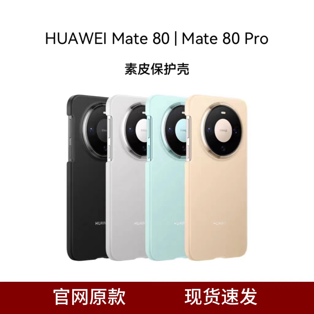 适用于华为Mate80手机壳原装同款素皮保护套mate80pro原厂官方同款全包边防摔保护套简约时尚男女款保护套