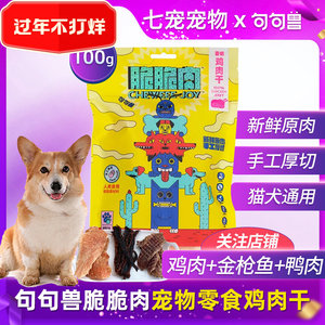 句句兽新款脆脆肉干猫狗宠物零食磨牙棒鸡肉鸭肉金枪鱼烘干肉条