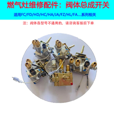适用方太FCFDFZ阀体开关总成
