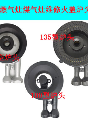 适合集成燃气灶森歌奥田120分火器135炉头100火盖点火感应针配件