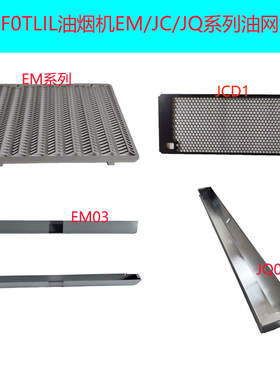 适合方太油烟机EM03 JQ06T EM01 JCD1 JQ01T油杯油网过滤网罩面板