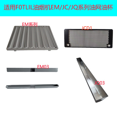 适合方太油烟机EM03 JQ06T EM01 JCD1 JQ01T油杯油网过滤网罩面板