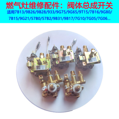 适用老板名气阀体总成开关9B26