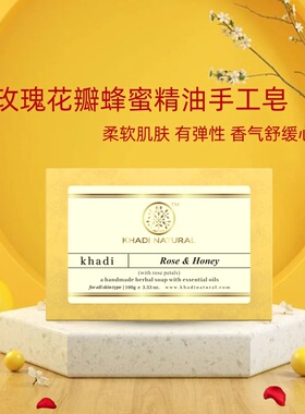 印度进口khadi natural 玫瑰蜂蜜手工精油皂洗脸洁面提亮肤色滋润
