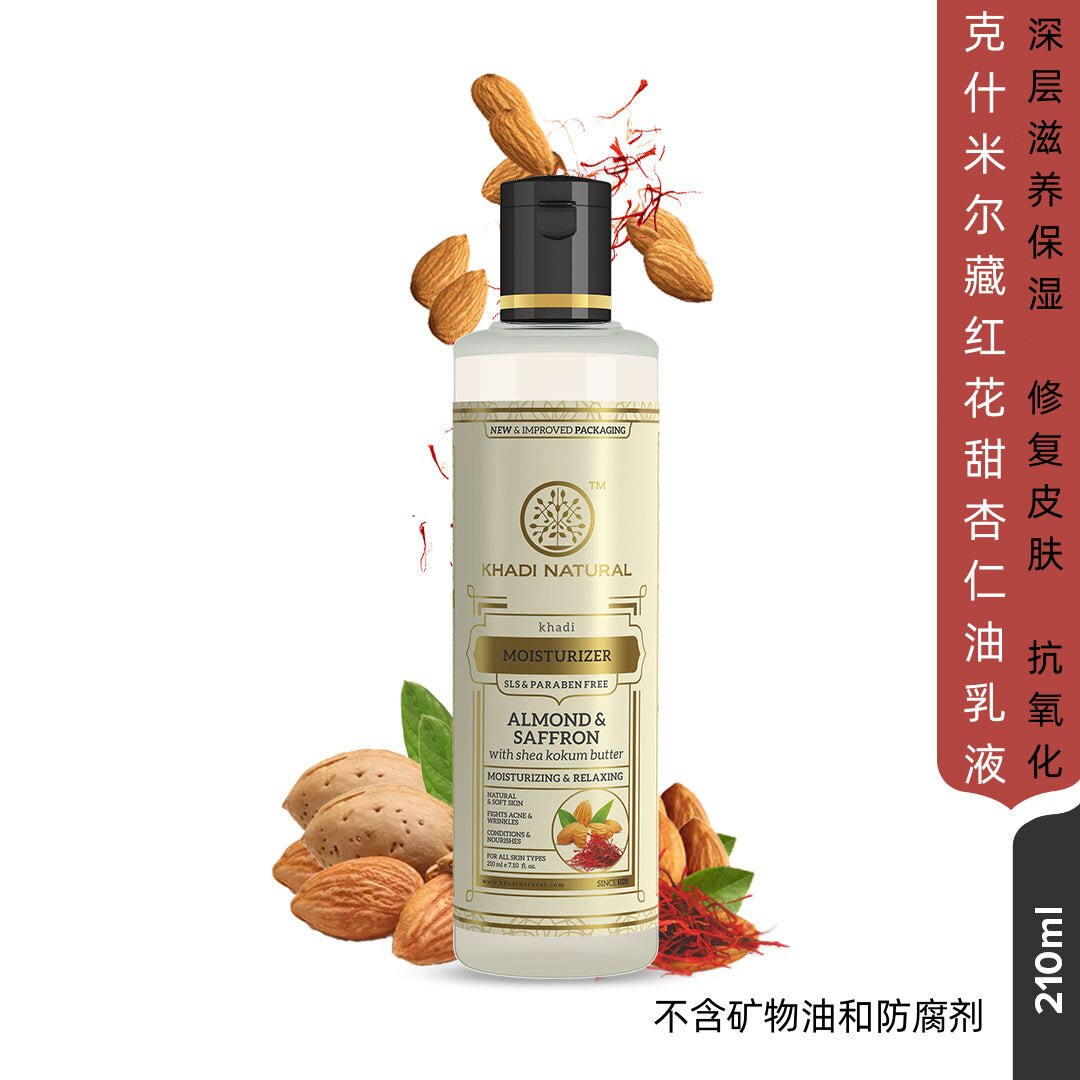 印度进口khadi 藏红花甜杏仁油精油乳液滋润保湿修复恢复肌肤弹性