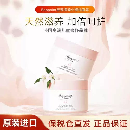 Bonpoint小樱桃婴童特润保湿霜