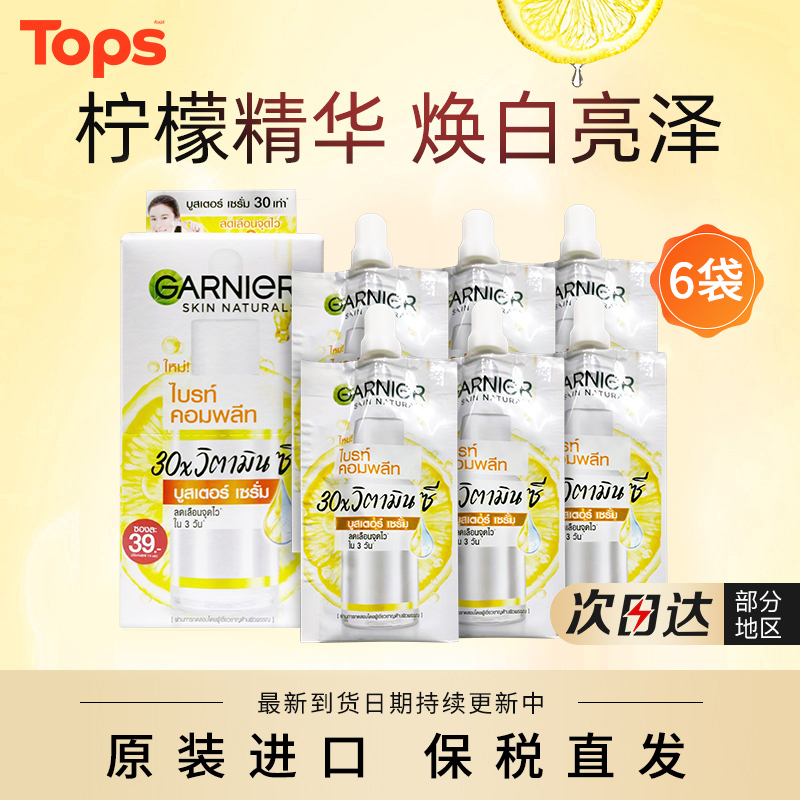GARNIER卡尼尔6袋装美白精华45ml