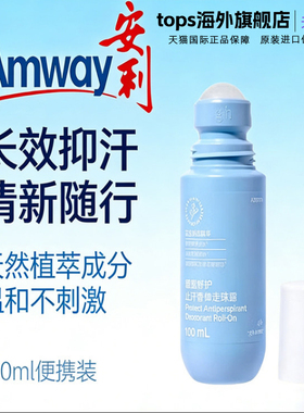 AMWAY/安利GH雅蜜清爽香体走珠滚珠止汗露100ml女腋下除臭去异味