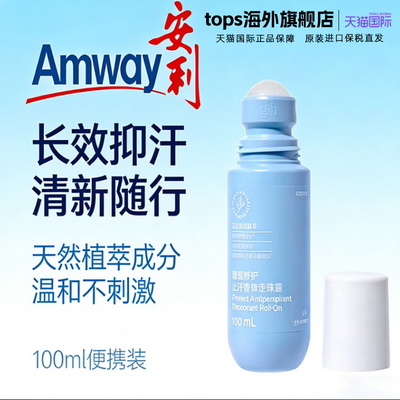 AMWAY/安利GH雅蜜清爽香体走珠滚珠止汗露100ml女腋下除臭去异味
