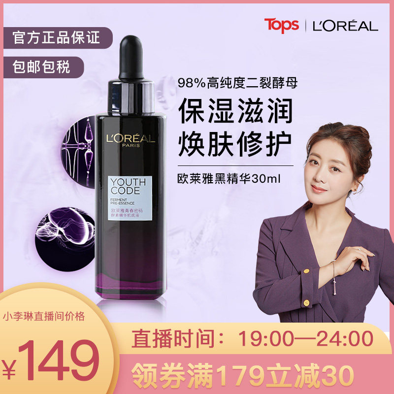 欧莱雅黑精华小黑瓶紧致补水保湿面部精华液提亮肤色肌底液正品