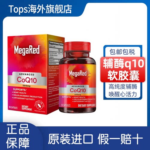 美国进口MegaRed脉拓辅酶Q10