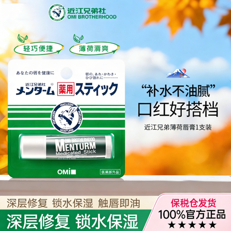 近江兄弟男女士薄荷润唇膏保湿滋润补水防干裂修护淡唇纹口红打底