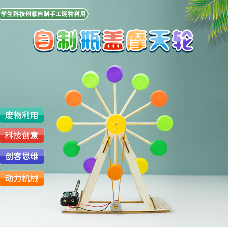 自制摩天手工diy材料废物利用科技小制作学生创意环保比赛作品