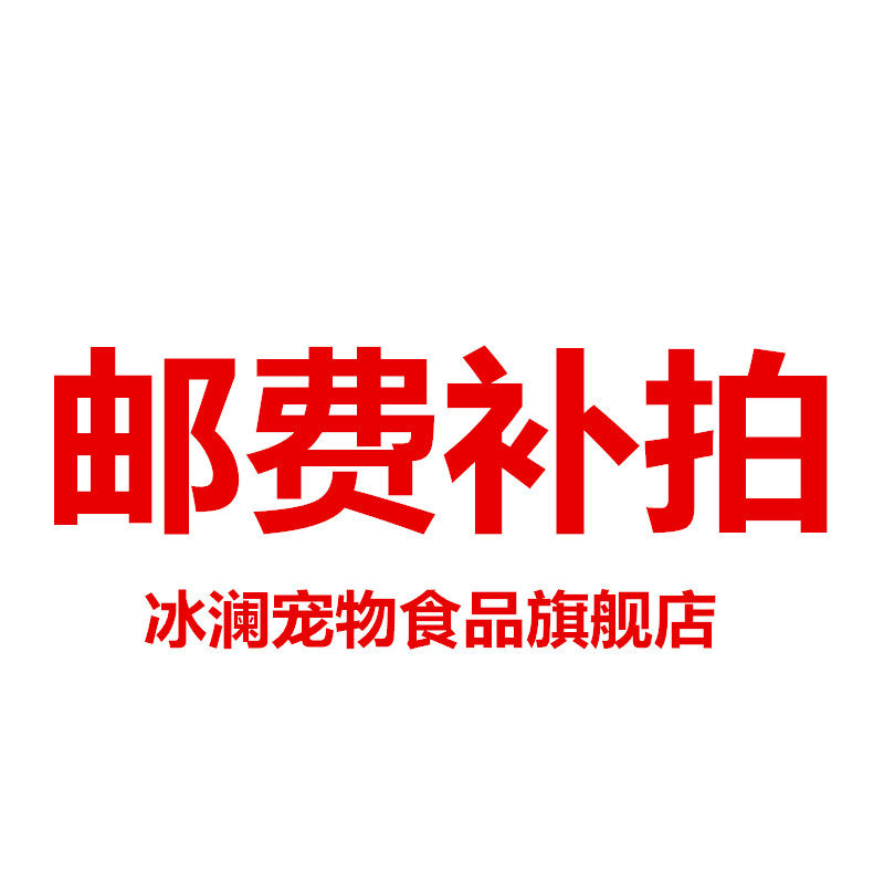 冰澜宠物食品旗舰店邮费补拍链接