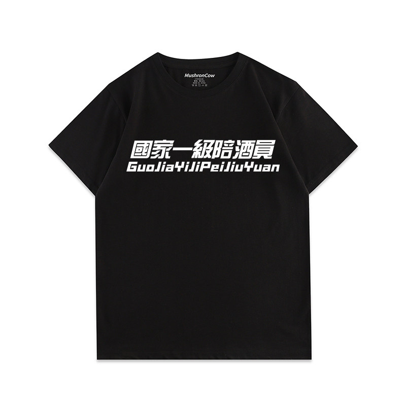 mushroncow国家一级陪酒员 夏季纯棉文艺印花短袖百搭圆领情侣t恤