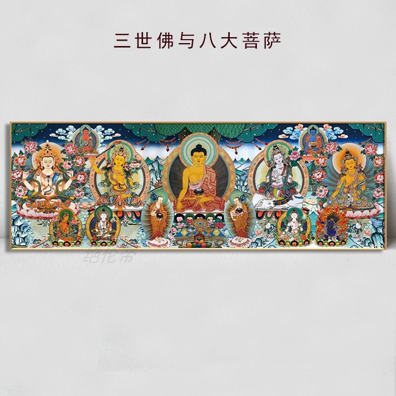 八大菩萨唐卡佛像挂画装饰画客厅横幅三世佛佛堂中堂家用观音壁画
