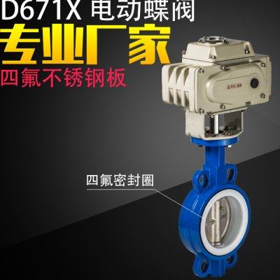 新品D971XF16电动蝶阀四氟不锈钢304橡胶对夹式220v开关24v调节阀