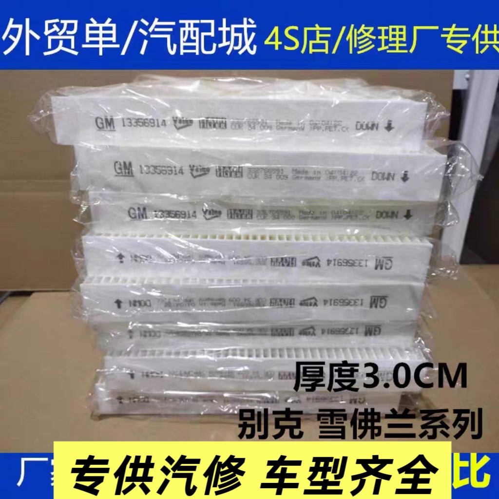 适配科鲁兹别克英朗君威君越探界者创酷科沃兹威朗空调滤芯冷气格