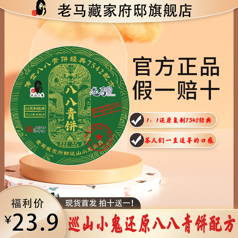 巡山小鬼监制2023年传世八八青饼1:1还原经典7542配方100克生茶
