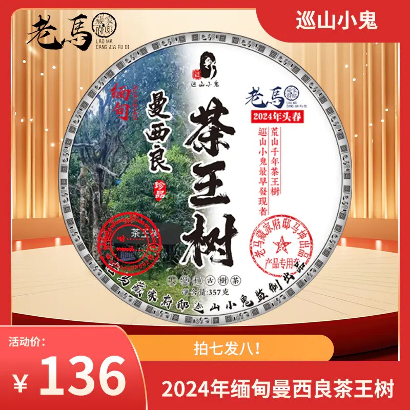 2024年缅甸曼西良茶王树！荒山千年茶王树！357克生茶