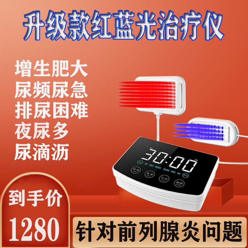 坐炎前列腺红蓝光治疗器家用按摩增生肥大男性多功能理疗仪之光