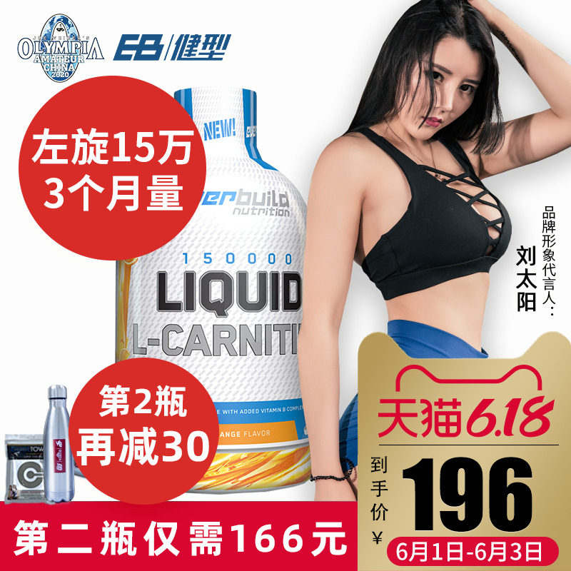 eb健型左旋肉碱150000左旋15万男女健身减脂塑型液体100份3个月量
