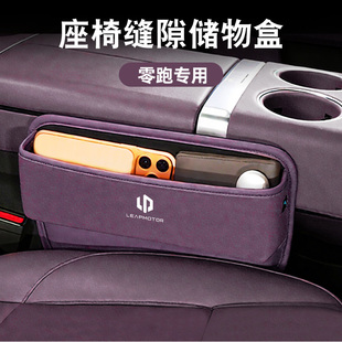 适用零跑B10 C103翻毛皮星恒紫缝隙汽车储物盒手机放置盒收纳 B01