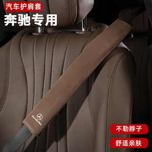 适用奔驰E级E300/C级/S级/GLC婴儿绒安全带保护套防磨衣服护肩套
