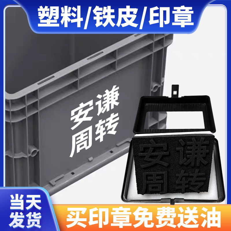 定制塑料框铁皮金属墙体海绵印章软章印章订做周转箱印字收纳箱LOG