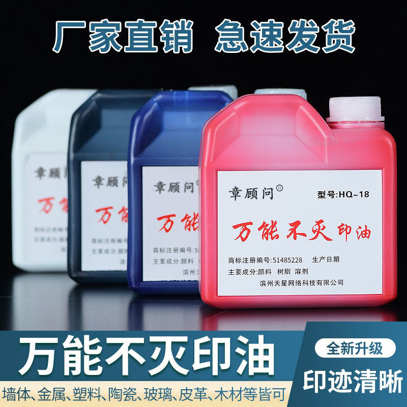 1000ml万能不灭黑白色印油