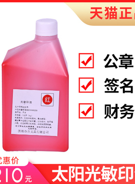 太阳光敏印油印泥油1000ml2斤1L装快干印油发票章公章印章油教师财务姓名印台油红色蓝色黑色大瓶墨水