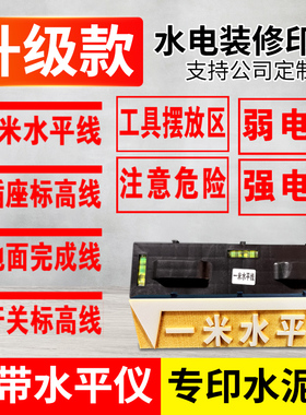 一米水平线插座开关标高线注意安全工具摆放区强弱电箱86水电定位装修标识开关插座印章放样划线神器墙上标记