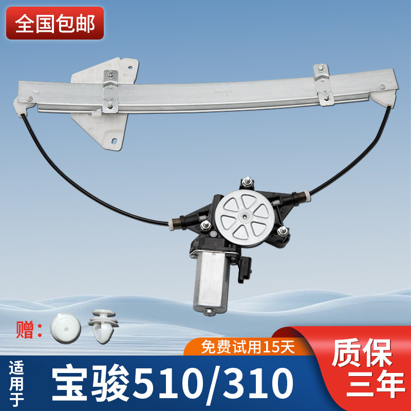适用宝骏510玻璃升降器总成左前门主驾车窗升降器电机310汽车配件