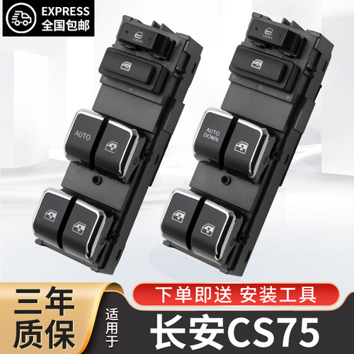 适配长安CS75玻璃升降器开关cs75左前门车窗升降按键配件总成按钮