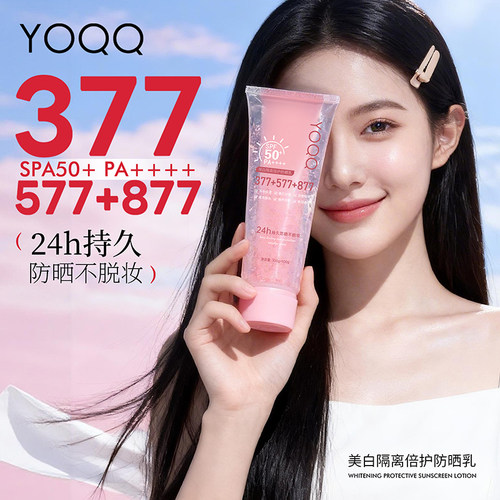 YOQQ美白隔离倍护防晒乳SPF50+PA+++高倍防晒清爽不粘377+577+877