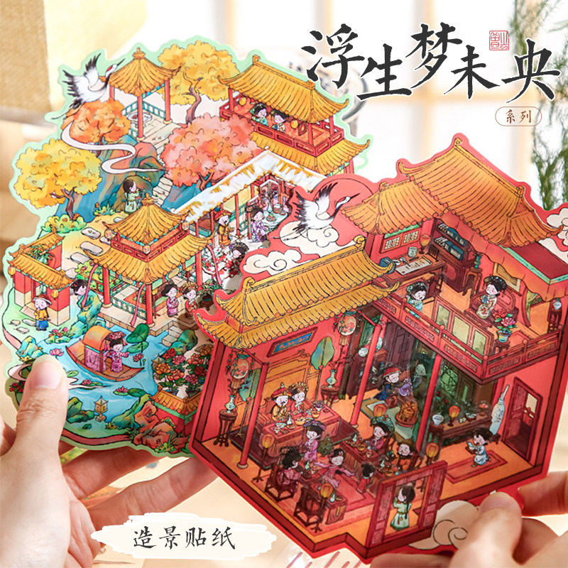 纸先生浮生梦未央系列造景贴纸图片