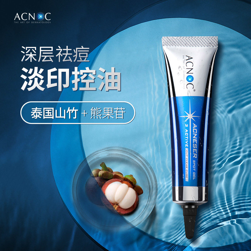 acnoc艾克诺泰国山竹祛痘印痘疤膏淡化痘印男修复凝胶祛青春痘坑