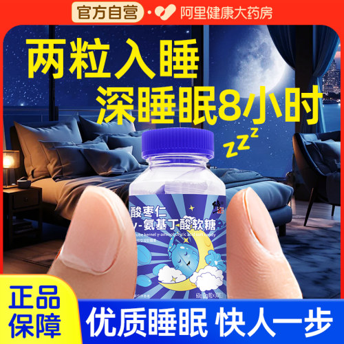 氨基丁酸gaba软糖γ伽马非褪黑素片助眠官方旗舰店酸枣仁片助眠安