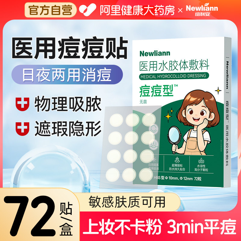 痘痘贴修复消祛医用型炎吸脓修复透明水胶体青少年痘印隐形人工皮,医疗器械,伤口敷料,淘宝优惠券,粉丝福利购,淘宝优惠卷