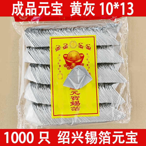 1000只特黄灰绍兴锡箔厂元宝手工折金银烧纸钱七月十五中元节用品