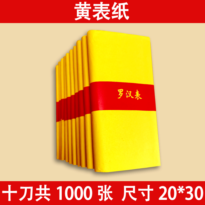 道用品符画黄纸黄表纸朱砂液套装加厚70克黄标裱纸朱砂写字专用