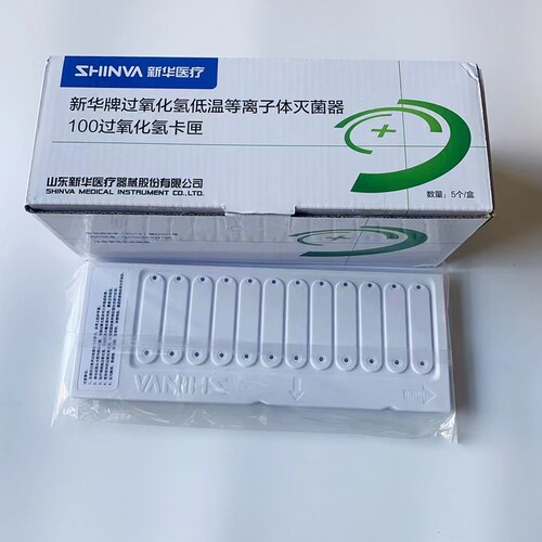 山东新华牌过氧化氢低温等离子体灭菌器100过氧化氢卡匣1个