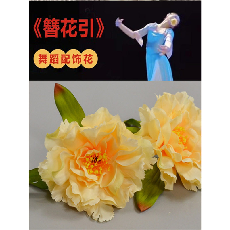 古典舞簪花引表演道具手