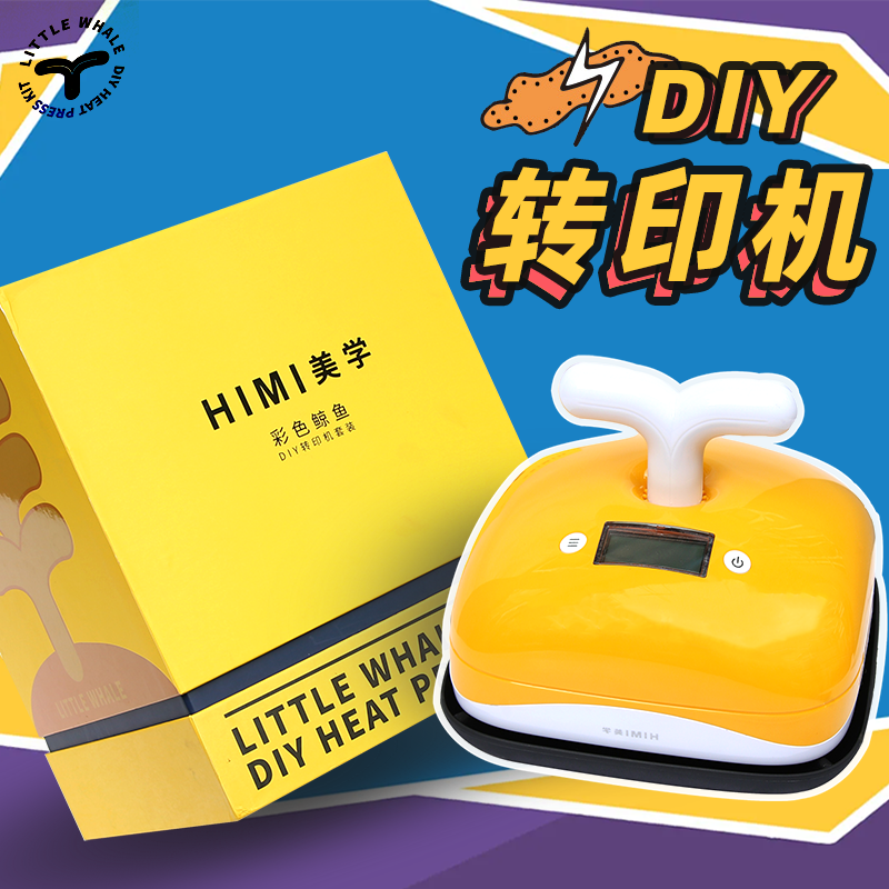米娅HIMI美学彩色鲸鱼热转印小型烫画机服装DIY压烫机烫印美术机构转印机少儿美术招生DIY创意转印烫画设计用在类目 电子词典/电纸书/文化用品, 其它文化用品中 - 来自Buy2taobao.com提供专业的淘宝代购服务