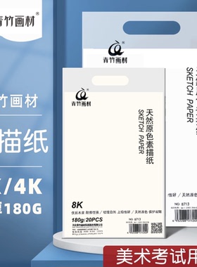 素描纸4开8k画材原色微黄加厚色彩纸160g8开考试美术生绘画纸专用纸四开八开水粉纸4k画画铅画纸速写纸