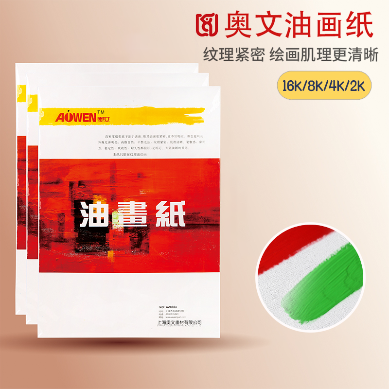 奥文油画纸初学者油画颜料丙烯颜料用画纸本不渗透油美术绘画纸油画布替代练习纸马利油画布纹卡纸水粉白卡纸,文具电教/文化用品/商务用品,素描/速写本,淘宝优惠券,粉丝福利购,淘宝优惠卷