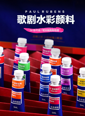 鲁本斯歌剧水彩颜料套装14色5ml单支荧光色水彩分装艺术家专用管状颜料艺考新款艳妖色彩初学小盒便携手绘