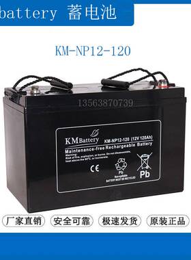KMbattery蓄电池12V120AH KM-NP120-12 通讯 照明 UPS电源/直流屏